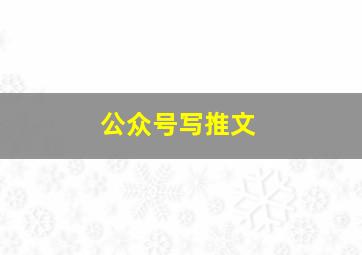 公众号写推文