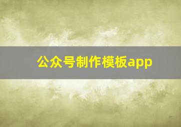 公众号制作模板app