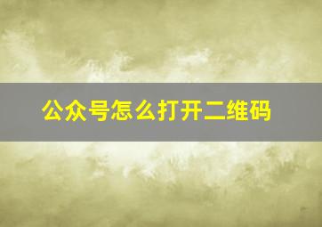 公众号怎么打开二维码