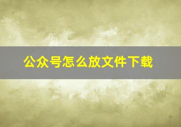 公众号怎么放文件下载