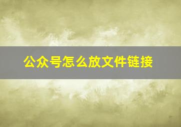 公众号怎么放文件链接