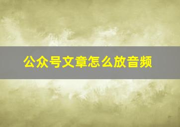 公众号文章怎么放音频