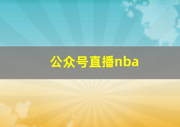 公众号直播nba