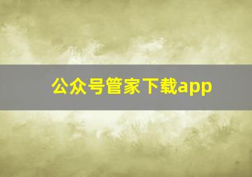 公众号管家下载app