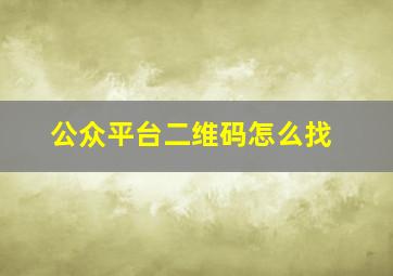 公众平台二维码怎么找