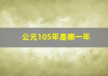 公元105年是哪一年