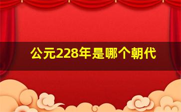 公元228年是哪个朝代