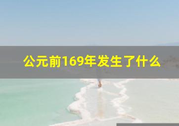 公元前169年发生了什么