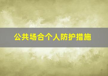 公共场合个人防护措施