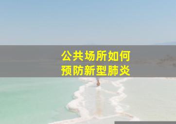 公共场所如何预防新型肺炎