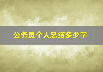 公务员个人总结多少字