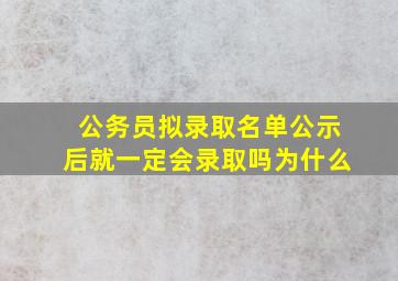 公务员拟录取名单公示后就一定会录取吗为什么