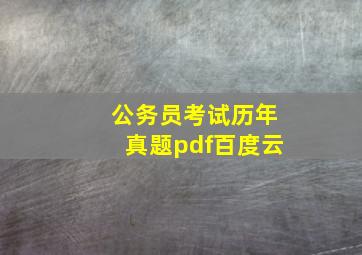 公务员考试历年真题pdf百度云