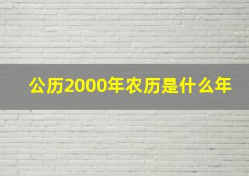 公历2000年农历是什么年