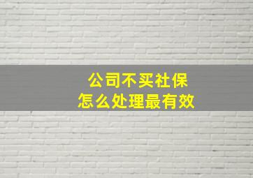 公司不买社保怎么处理最有效