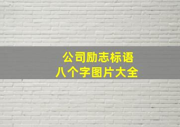 公司励志标语八个字图片大全