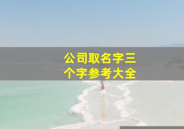 公司取名字三个字参考大全