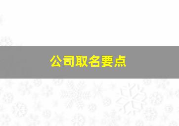 公司取名要点