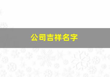 公司吉祥名字