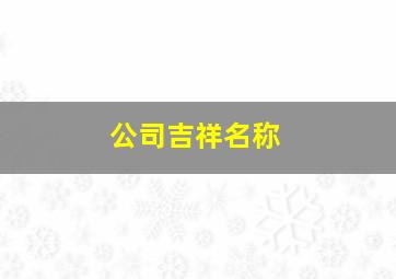 公司吉祥名称