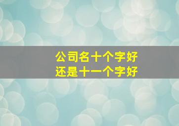 公司名十个字好还是十一个字好