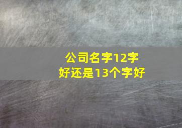 公司名字12字好还是13个字好