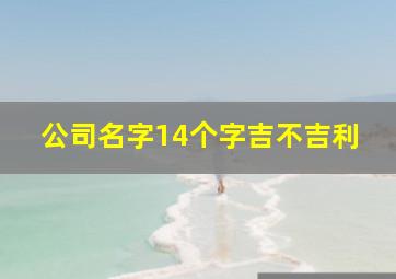 公司名字14个字吉不吉利