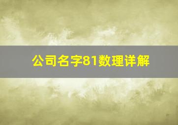 公司名字81数理详解