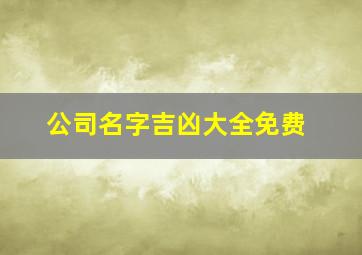 公司名字吉凶大全免费