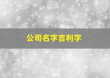 公司名字吉利字