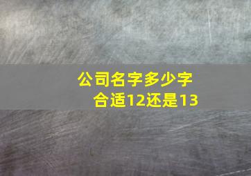 公司名字多少字合适12还是13