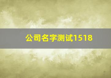 公司名字测试1518