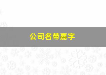 公司名带嘉字