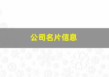 公司名片信息