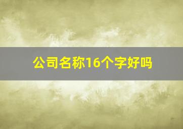 公司名称16个字好吗