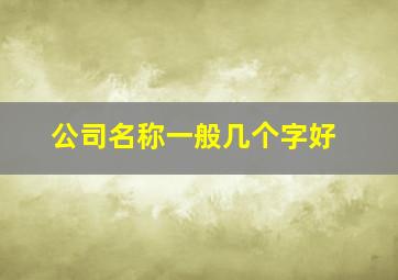 公司名称一般几个字好