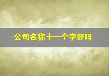 公司名称十一个字好吗