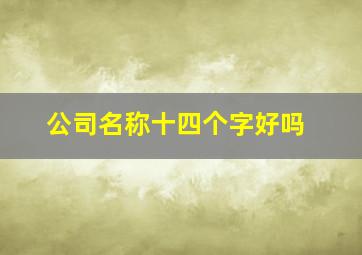 公司名称十四个字好吗