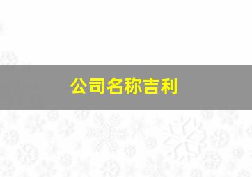 公司名称吉利