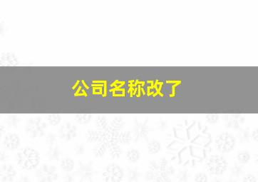 公司名称改了