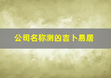 公司名称测凶吉卜易居