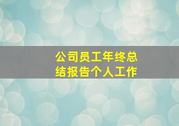 公司员工年终总结报告个人工作