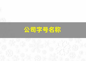 公司字号名称