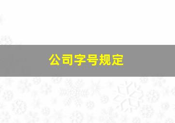 公司字号规定