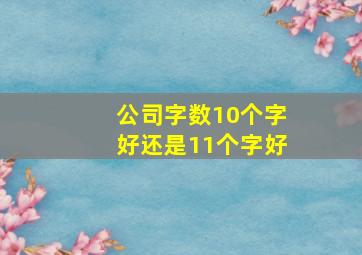 公司字数10个字好还是11个字好