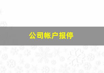 公司帐户报停