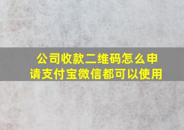 公司收款二维码怎么申请支付宝微信都可以使用