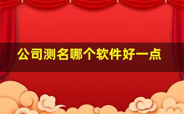 公司测名哪个软件好一点