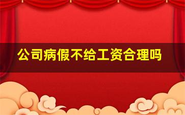 公司病假不给工资合理吗