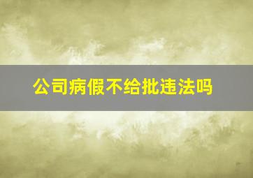 公司病假不给批违法吗